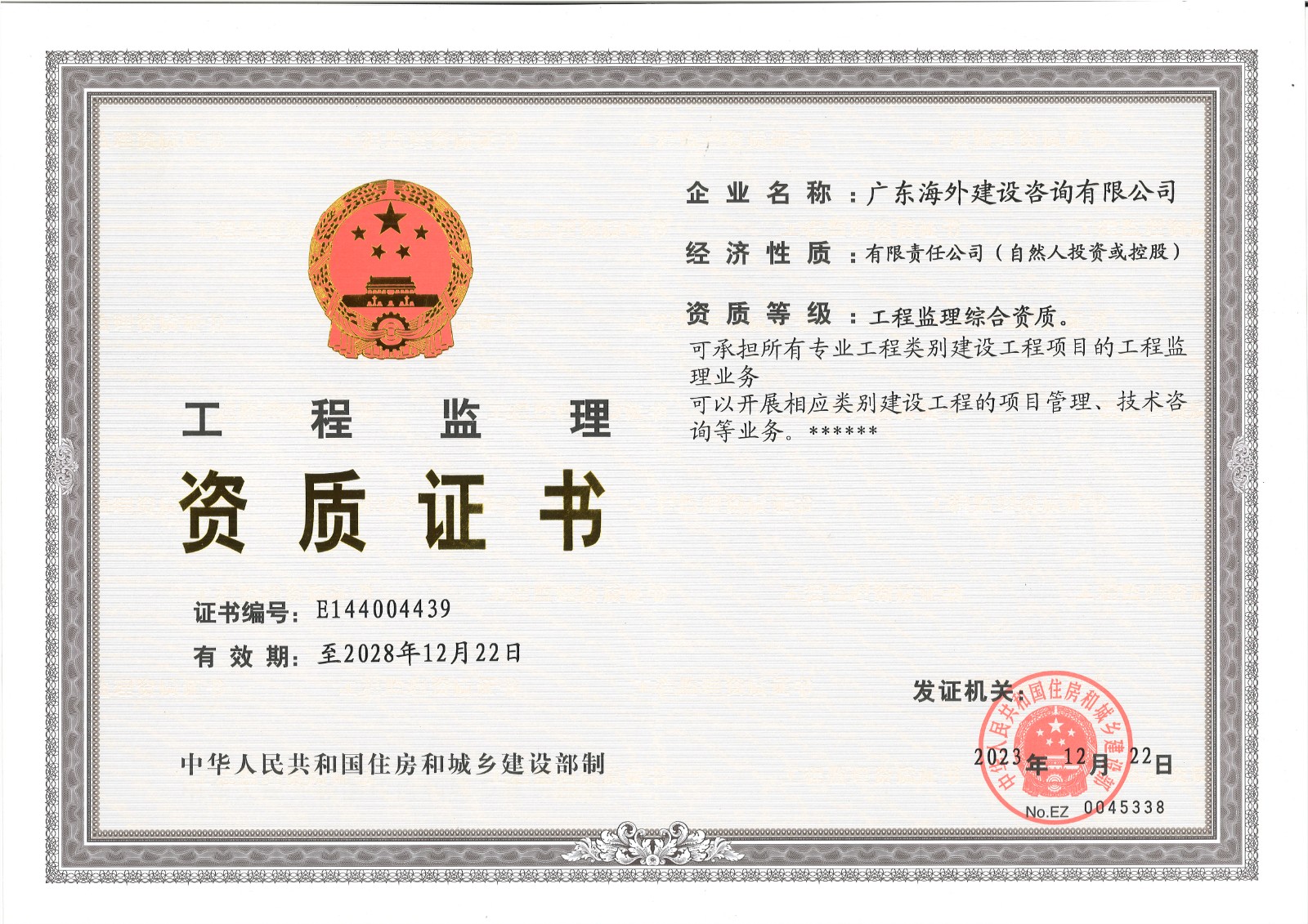 祝賀公司順利通過(guò)工程監(jiān)理綜合資質(zhì)延續(xù)取得證書(shū)！
