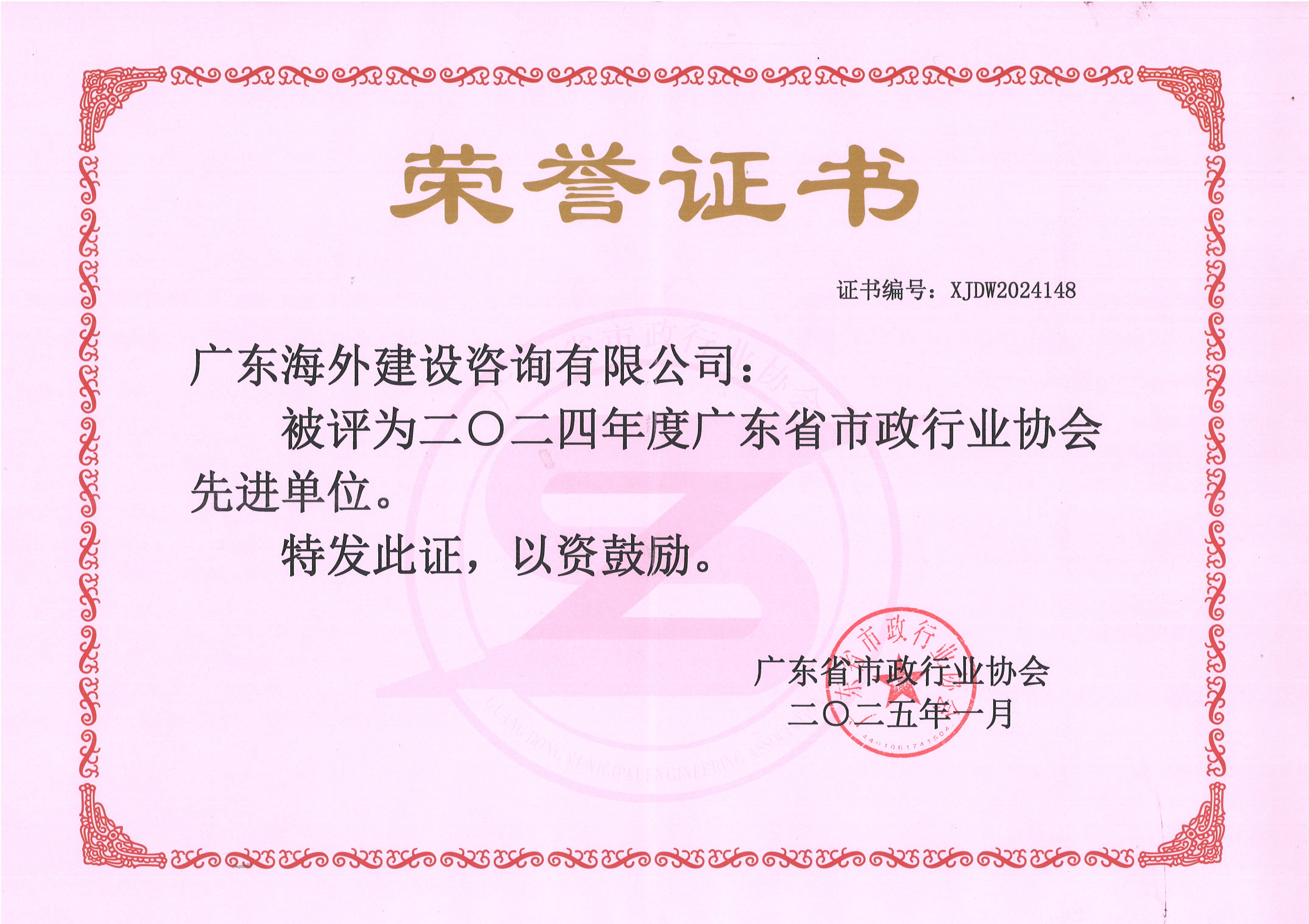 我司榮獲2024年度廣東省市政行業(yè)協(xié)會(huì)先進(jìn)單位